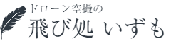 ドローン空撮の飛び処いずも（マイクロドローン可）
